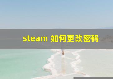 steam 如何更改密码